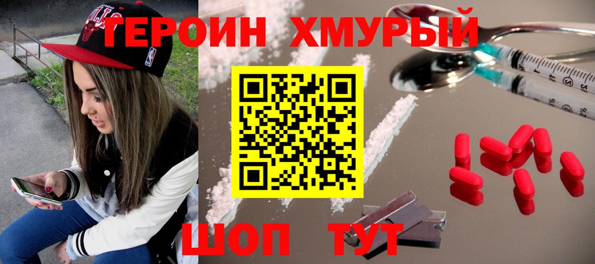 Героин хмурый Узловая
